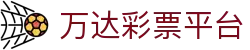 万达彩票平台